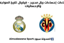 إحصاءات ريال مدريد - فياريال