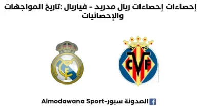 إحصاءات ريال مدريد - فياريال