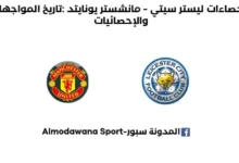 إحصاءات ليستر سيتي - مانشستر يونايتد