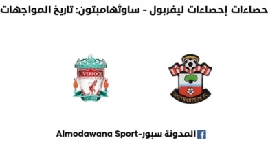 إحصاءات ليفربول - ساوثهامبتون