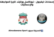 إحصاءات ليفربول - نيوكاسل يونايتد