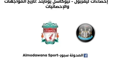 إحصاءات ليفربول - نيوكاسل يونايتد