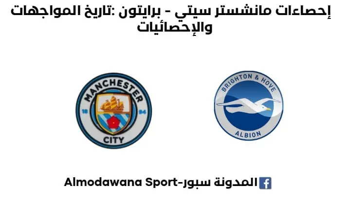 إحصاءات مانشستر سيتي - برايتون