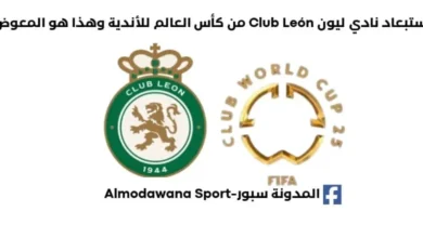 إقصاء نادي ليون Club León منافس الترجي من كأس العالم للأندية 2025