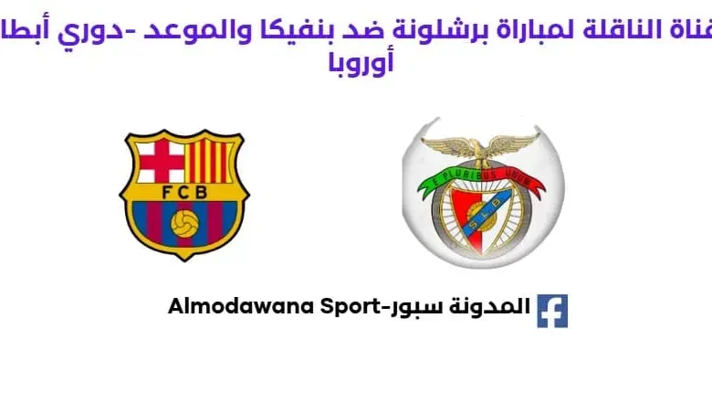موعد مباراة برشلونة وبنفيكا اليوم والقناة الناقلة لمباراة برشلونة اليوم
