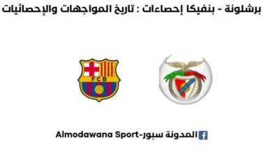 برشلونة - بنفيكا إحصاءات تاريخ المواجهات المباشرة والإحصائيات