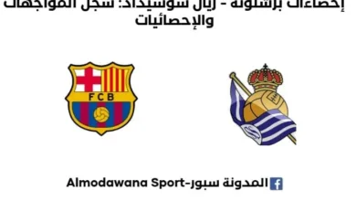 برشلونة - ريال سوسيداد إحصاءات: سجل المواجهات