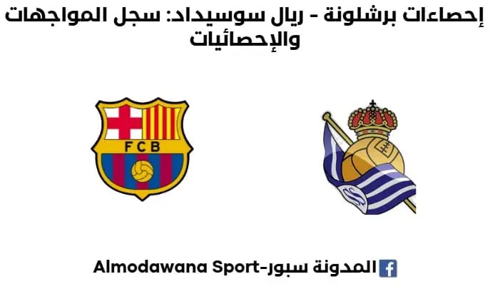 برشلونة - ريال سوسيداد إحصاءات: سجل المواجهات