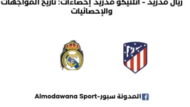 إحصاءات أتلتيكو مدريد - ريال مدريد