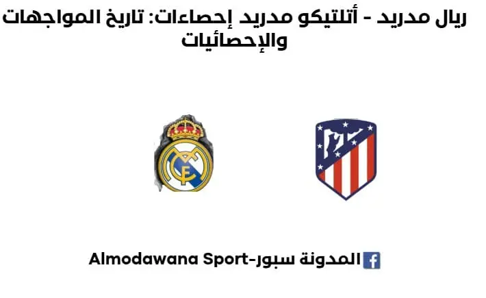 إحصاءات أتلتيكو مدريد - ريال مدريد