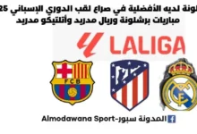 مباريات ريال مدريد المتبقية في الدوري الإسباني مباريات برشلونة المتبقية في الدوري الإسباني