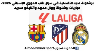 مباريات ريال مدريد المتبقية في الدوري الإسباني مباريات برشلونة المتبقية في الدوري الإسباني