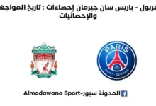 ليفربول - باريس سان جيرمان إحصاءات