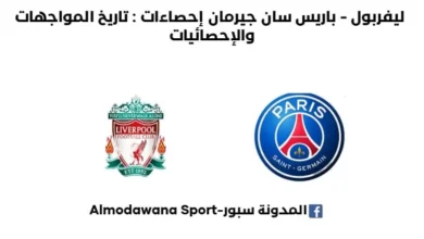 ليفربول - باريس سان جيرمان إحصاءات