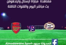 أرسنال وأيندهوفن اليوم و بث مباشر أرسنال وأيندهوفن اليوم