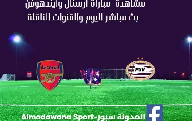 أرسنال وأيندهوفن اليوم و بث مباشر أرسنال وأيندهوفن اليوم