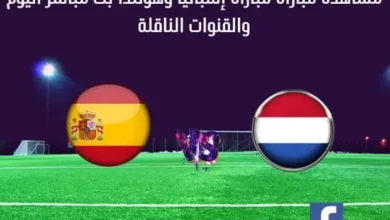مباراة إسبانيا وهولندا اليوم بث مباشر إسبانيا وهولندا
