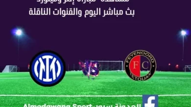 مباراة إنتر وفينورد اليوم ومشاهدة بث مباشر إنتر وفينورد اليوم