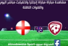 مشاهدة إنجلترا ولاتفيا بث مباشر إنجلترا ولاتفيا