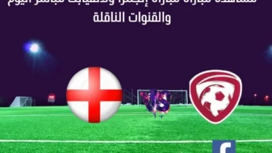 مشاهدة إنجلترا ولاتفيا بث مباشر إنجلترا ولاتفيا