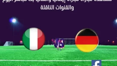مشاهدة مباراة إيطاليا وألمانيا بث مباشر