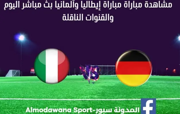 مشاهدة مباراة إيطاليا وألمانيا بث مباشر