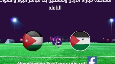 مباراة الأردن وفلسطين اليوم و بث مباشر الأردن وفلسطين