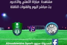مشاهدة الأهلي والأخدود بث مباشر الأهلي والأخدود