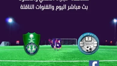 مشاهدة الأهلي والأخدود بث مباشر الأهلي والأخدود