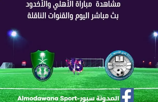 مباراة الأهلي والأخدود ومشاهدة الأهلي والأخدود بث مباشر