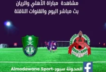 مباراة الأهلي والريان اليوم ومشاهدة بث مباشر الأهلي والريان اليوم