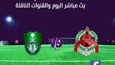 مباراة الأهلي والريان اليوم ومشاهدة بث مباشر الأهلي والريان اليوم
