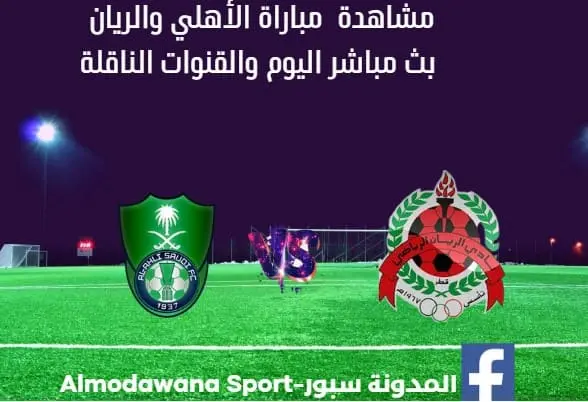 مباراة الأهلي والريان اليوم ومشاهدة بث مباشر الأهلي والريان اليوم