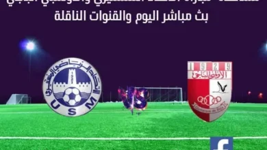 مشاهدة الإتحاد المنستيري والأولمبي الباجي بث مباشر الإتحاد المنستيري والأولمبي الباجي