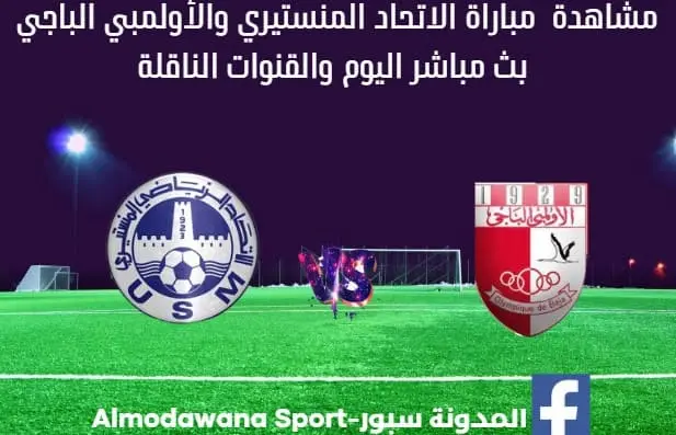 الاتحاد المنستيري والأولمبي الباجي بث مباشر الاتحاد المنستيري والأولمبي الباجي