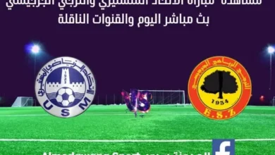 مشاهدة الإتحاد المنستيري والترجي الجرجيسي بث مباشر الإتحاد المنستيري والترجي الجرجيسي