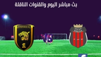 مشاهدة الاتحاد والرياض بث مباشر الاتحاد والرياض