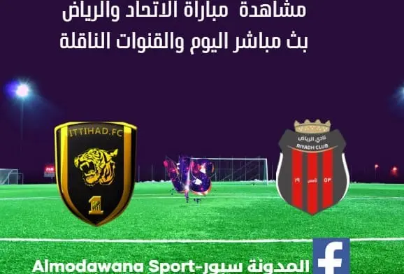 مباراة الاتحاد والرياض ومشاهدة الاتحاد والرياض بث مباشر