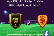 مباراة الاتحاد والقادسية بث مباشر والقنوات الناقلة- نهائي كأس الملك السعودي 2025.