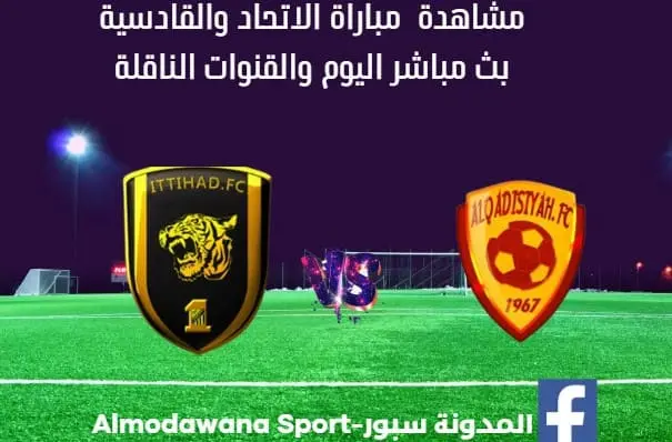 مباراة الاتحاد والقادسية بث مباشر والقنوات الناقلة- نهائي كأس الملك السعودي 2025.