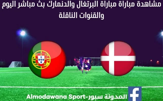 مباراة البرتغال والدنمارك اليوم بث مباشر البرتغال والدنمارك