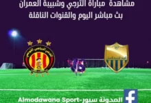 مشاهدة الترجي وشبيبة العمران بث مباشر