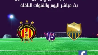 مشاهدة الترجي وشبيبة العمران بث مباشر