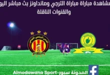 مباراة الترجي وصانداونز بث مباشر الترجي وصانداونز