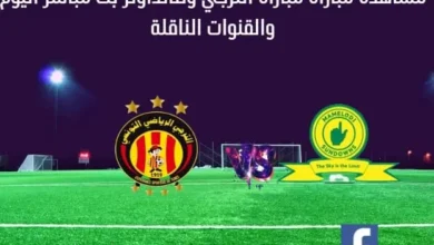 مباراة الترجي وصانداونز بث مباشر الترجي وصانداونز
