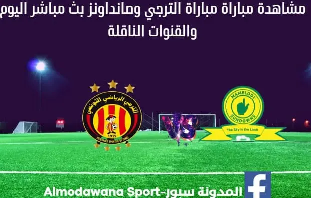 مباراة الترجي وصانداونز بث مباشر الترجي وصانداونز