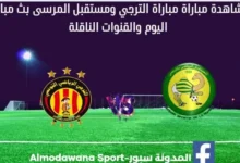 مباراة الترجي ومستقبل المرسى اليوم و بث مباشر لمباراة الترجي ومستقبل المرسى