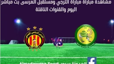 مباراة الترجي ومستقبل المرسى اليوم و بث مباشر لمباراة الترجي ومستقبل المرسى