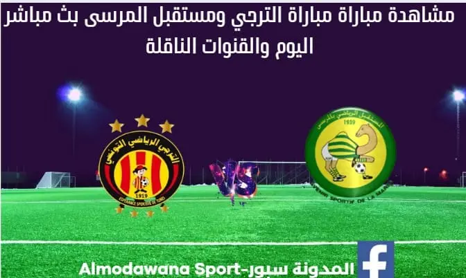 مباراة الترجي ومستقبل المرسى اليوم و بث مباشر لمباراة الترجي ومستقبل المرسى