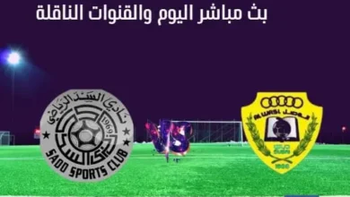 السد والوصل اليوم بث مباشر السد والوصل